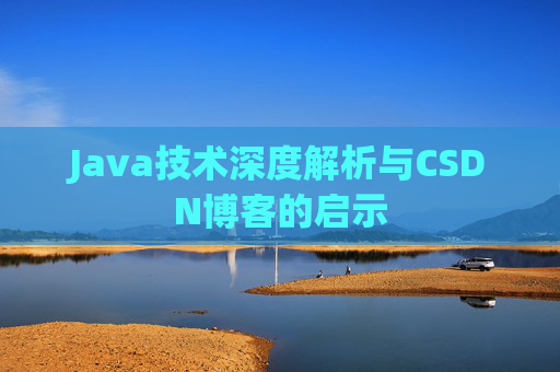 Java技术深度解析与CSDN博客的启示